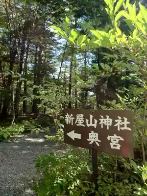 新屋山神社奥宮(山梨県)