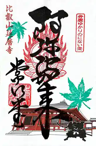 延暦寺 常行堂・法華堂 (にない堂)の御朱印