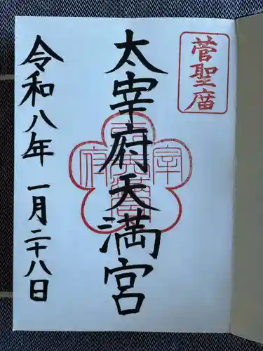 太宰府天満宮の御朱印