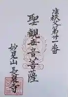 長泉寺の御朱印