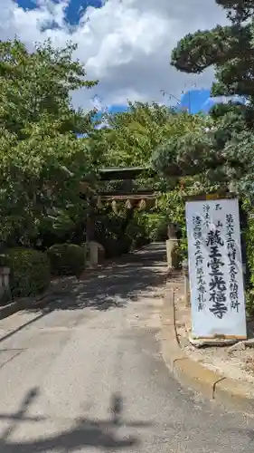 蔵王堂光福寺(京都府)