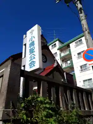 小樽聖公会のその他建物