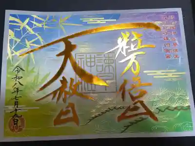 諫早神社（九州総守護  四面宮）の御朱印