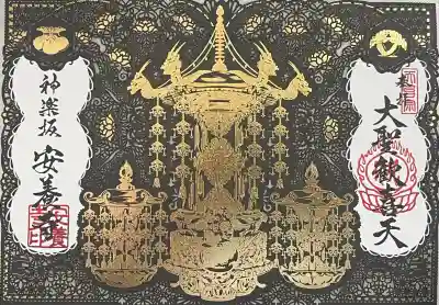 神楽坂安養寺(東京都)