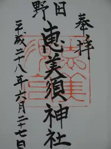 野田恵美須神社の御朱印