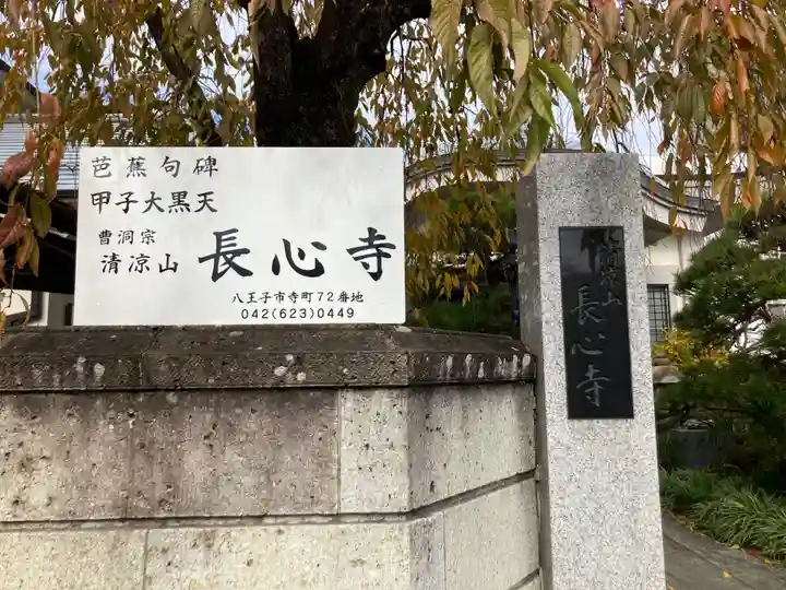 長心寺(東京都)