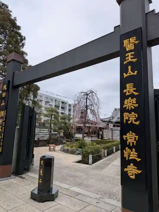 常性寺(東京都)