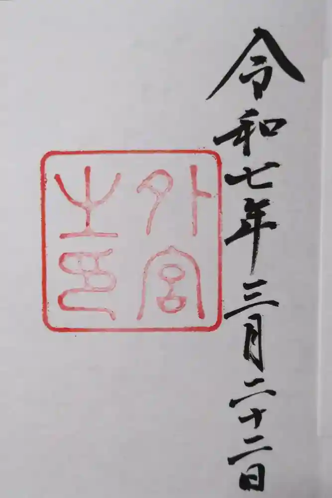 伊勢神宮外宮（豊受大神宮）の御朱印