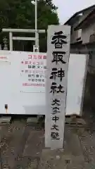 香取神社の鳥居