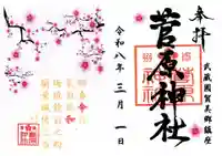 上里菅原神社の御朱印