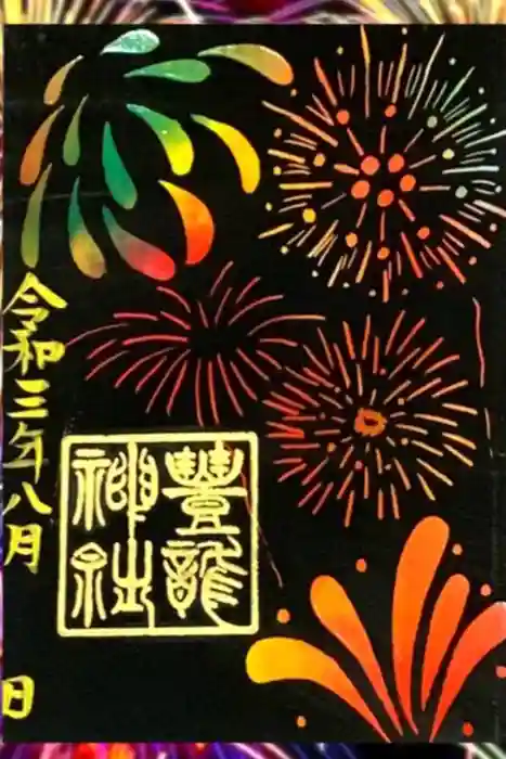 豊龍神社の御朱印