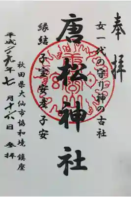唐松神社の御朱印