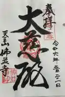 仏並寺の御朱印