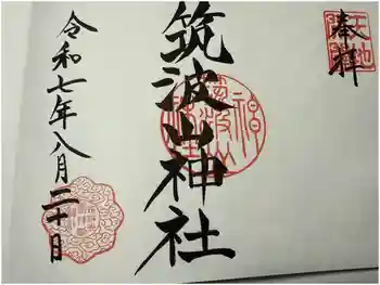 筑波山神社の御朱印 2025年08月