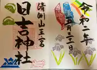 清洲山王宮 日吉神社の御朱印