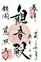 慈照寺(慈照禅寺・銀閣寺)の御朱印