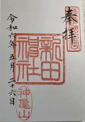 新田神社の御朱印
