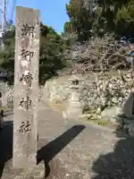 潮御崎神社(和歌山県)