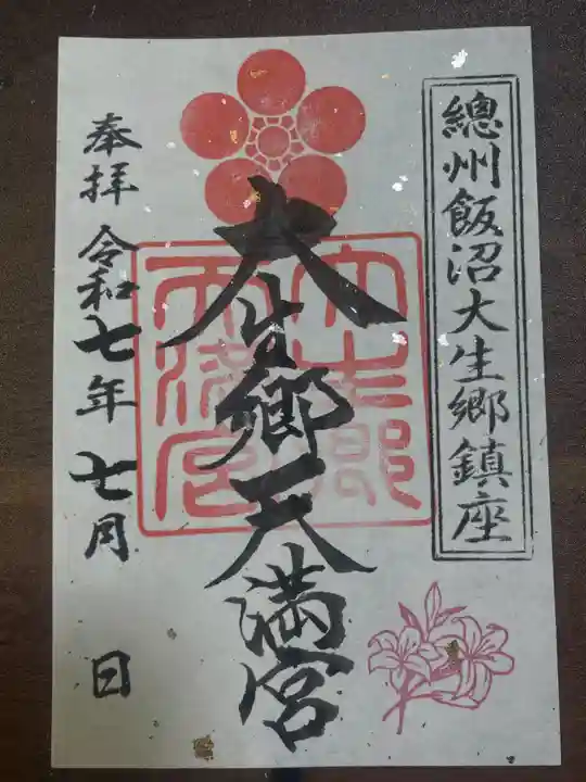 大生郷天満宮の御朱印