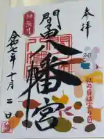 間々田八幡宮の御朱印