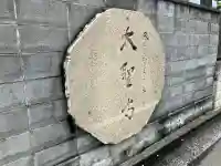 大聖寺(神奈川県)