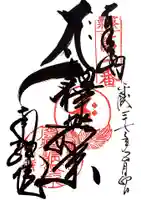 南蔵院の御朱印