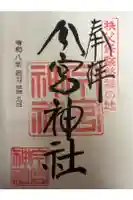 秩父今宮神社の御朱印