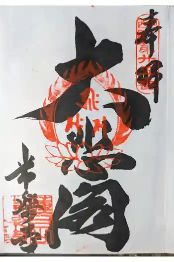 常楽寺の御朱印 2024年03月