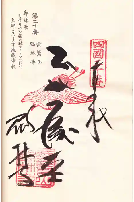 鶴林寺の御朱印