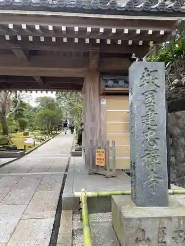 報国寺の山門・神門