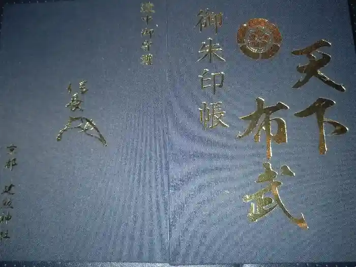 建勲神社の御朱印帳