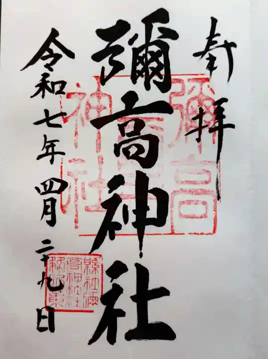 彌高神社の御朱印
