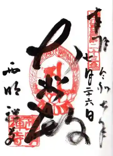 西明寺(滋賀県)