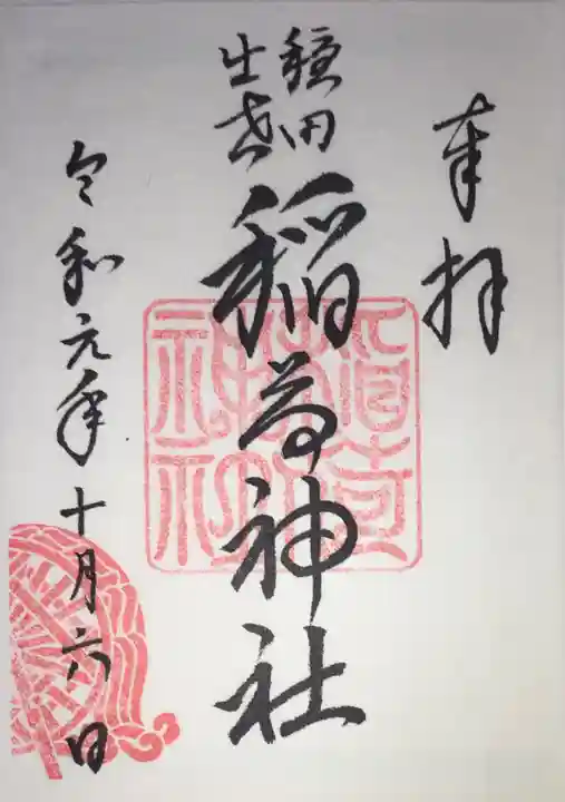 穏田神社の御朱印