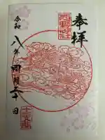 西野神社の御朱印