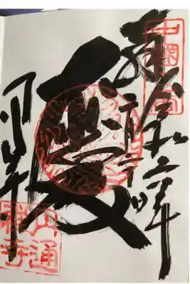 円通寺の御朱印