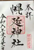 幌延神社の御朱印