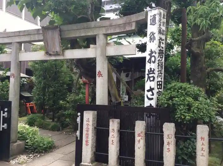 四谷於岩稲荷田宮神社の鳥居