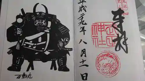 武田神社の御朱印