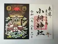 小網神社の御朱印