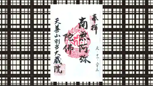 大蔵院の御朱印