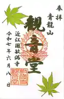 胡宮神社(敏満寺史跡)の御朱印