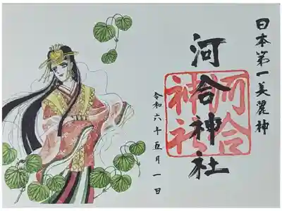 令和六年池田理代子氏イラスト特別御朱印「河合神社･玉依姫命」