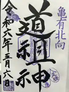 亀有香取神社の御朱印