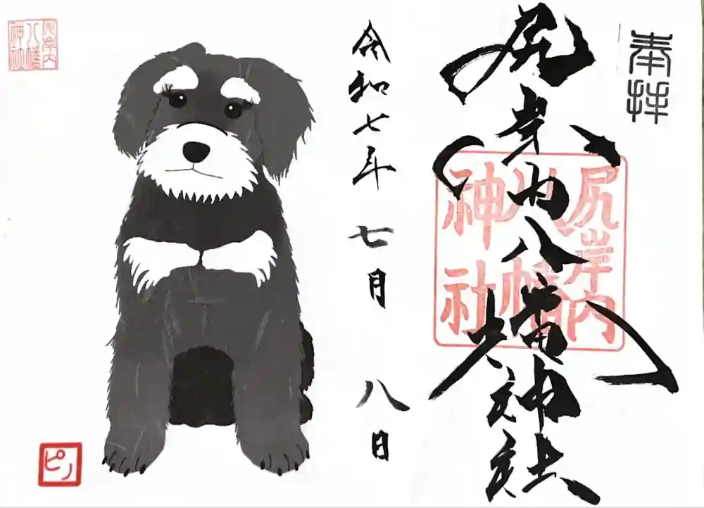 尻岸内八幡神社の御朱印