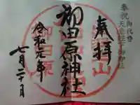御田原神社の御朱印