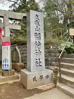 久我山稲荷神社(東京都)