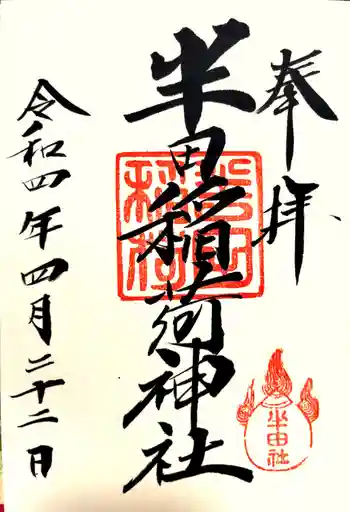 半田稲荷神社の御朱印 2022年04月