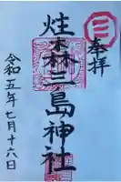 三島神社の御朱印