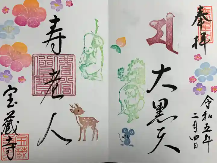 宝蔵寺(京都府)